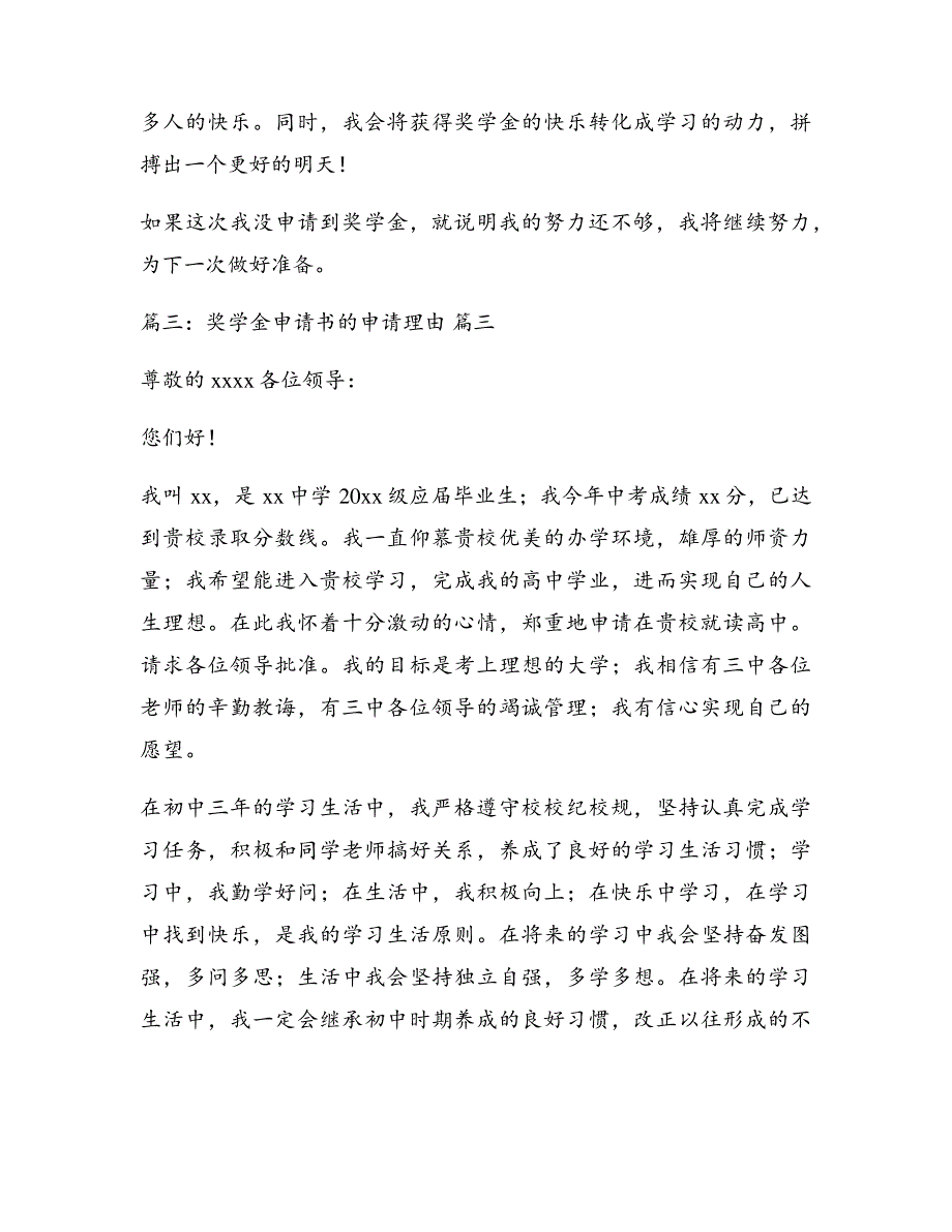 研究生学业奖学金申请理由优秀10篇5532_第3页