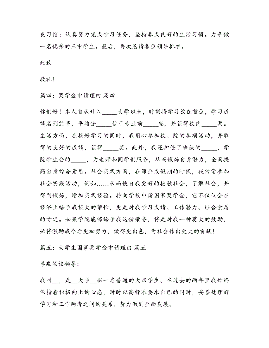 研究生学业奖学金申请理由优秀10篇5532_第4页