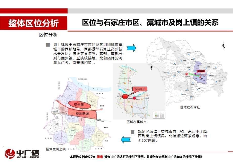 藁城市4400亩新农居项目与500亩别墅项目可行性分析62P_第5页