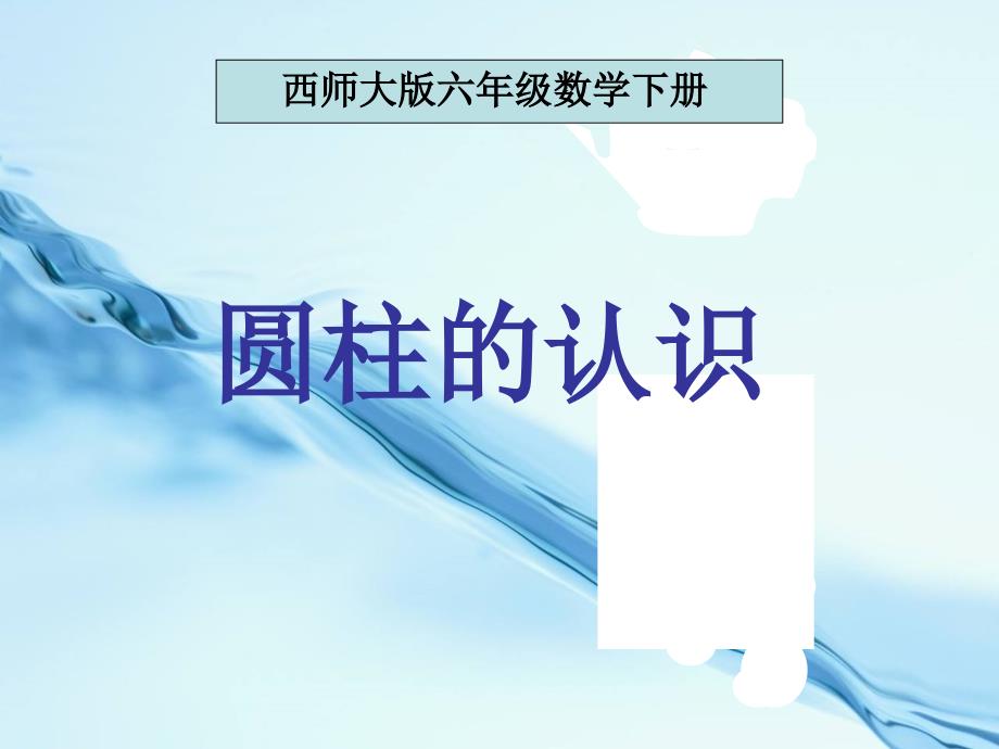 【西师大版】数学六年级下册：2.1圆柱的体积ppt课件2_第2页