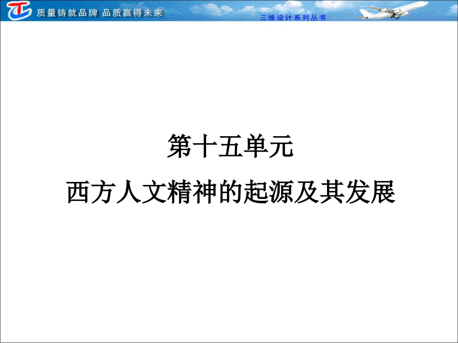 必修三第十五单元第一讲　西方人文主义思想的起源_第1页