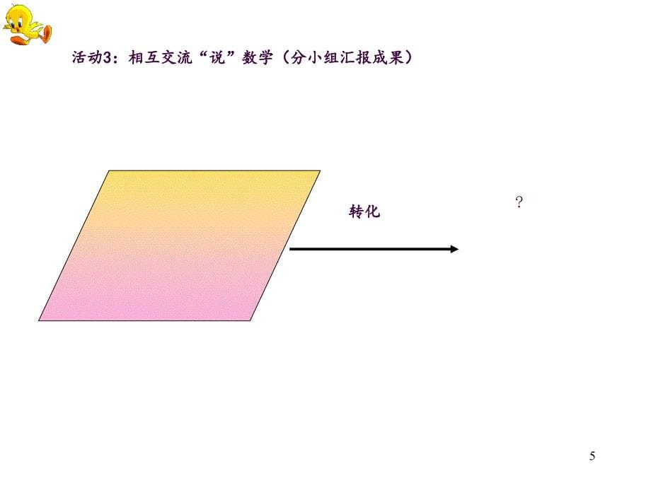 平行四边形的面积优质课ppt课件_第5页