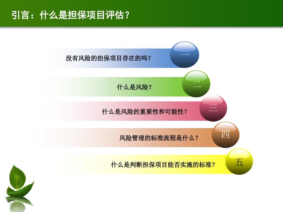 担保项目及反担保措施评估概论_第2页