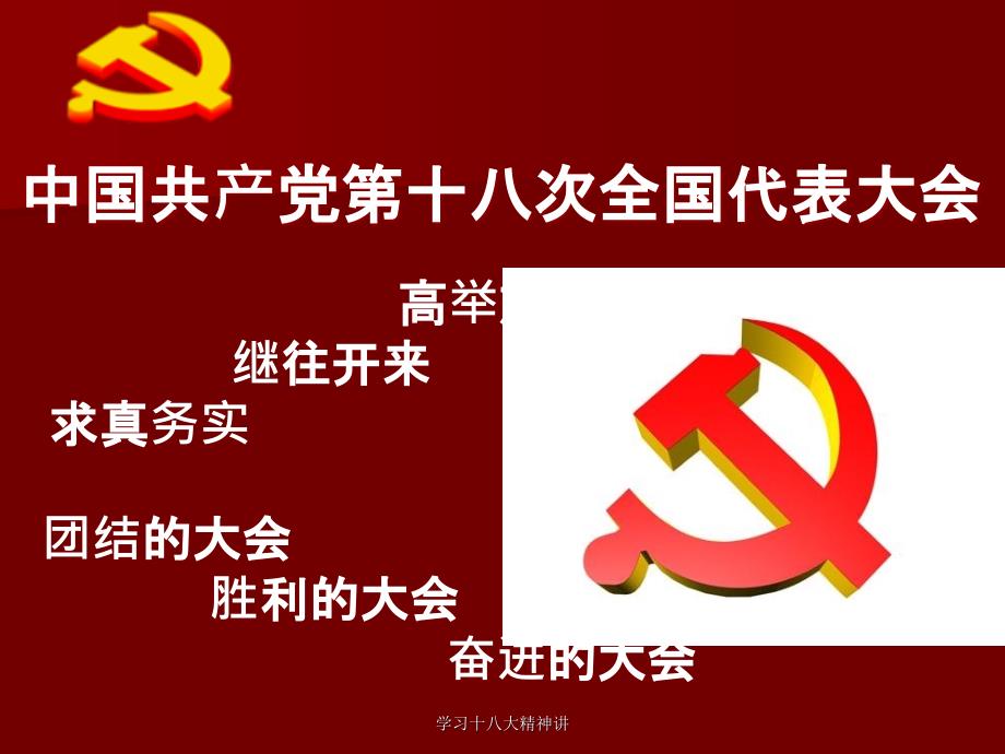 学习十八大精神讲课件_第3页