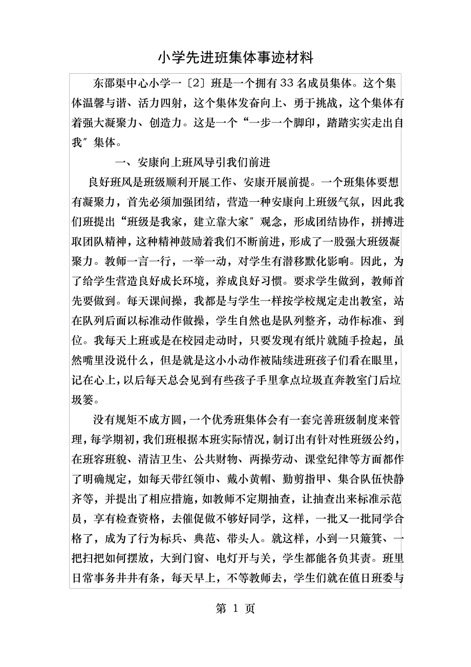 东小小学先进班集体事迹材料_第1页