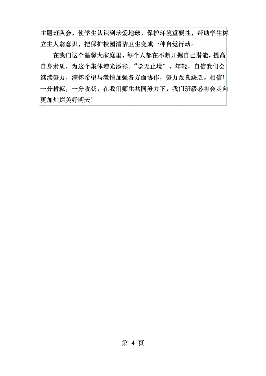 东小小学先进班集体事迹材料_第4页