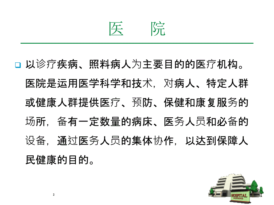 医院健康促进课件_第2页