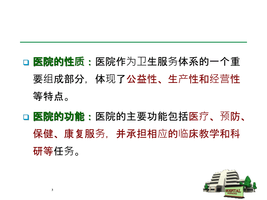 医院健康促进课件_第3页