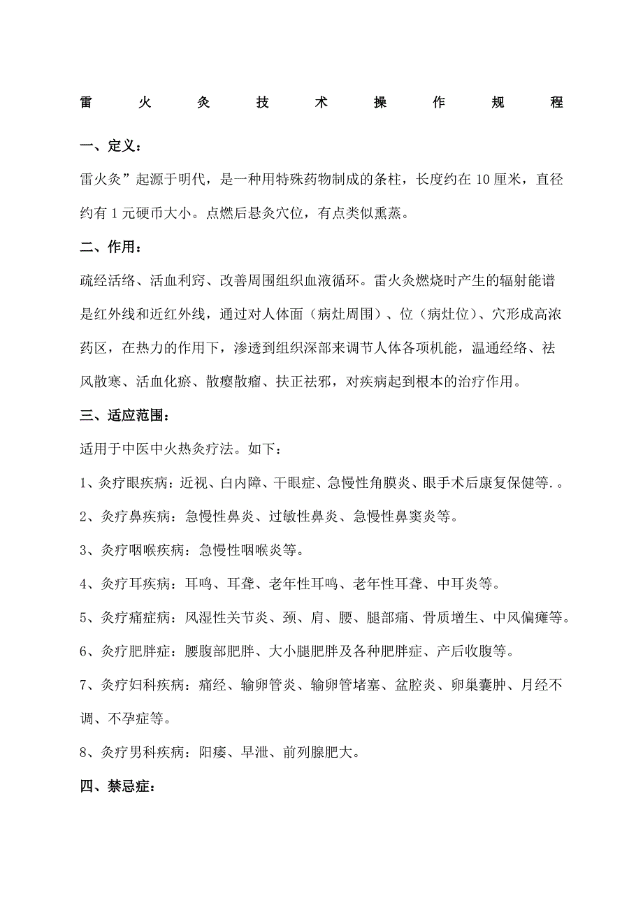 雷火灸技术操作规程_第1页