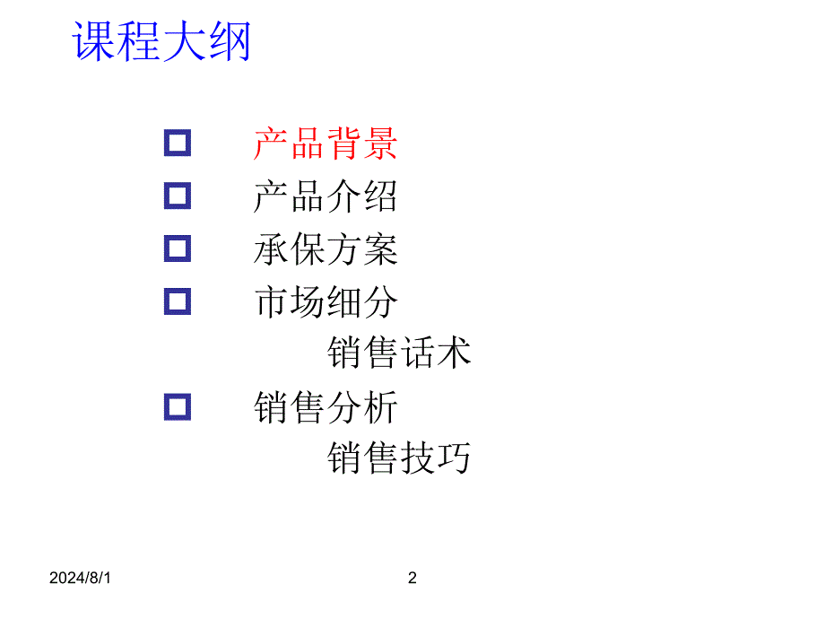 国寿农村小额保险介绍及销售策略_第2页