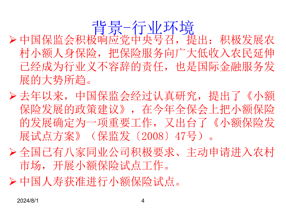 国寿农村小额保险介绍及销售策略_第4页