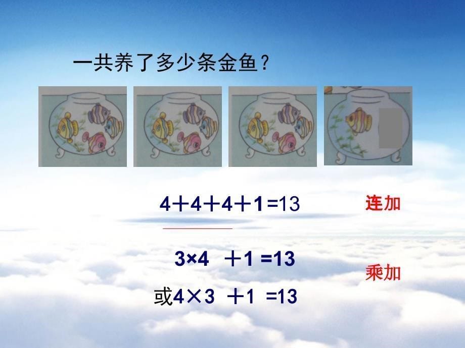 【苏教版】数学二年级上册：第3单元乘加、乘减ppt课件3_第5页