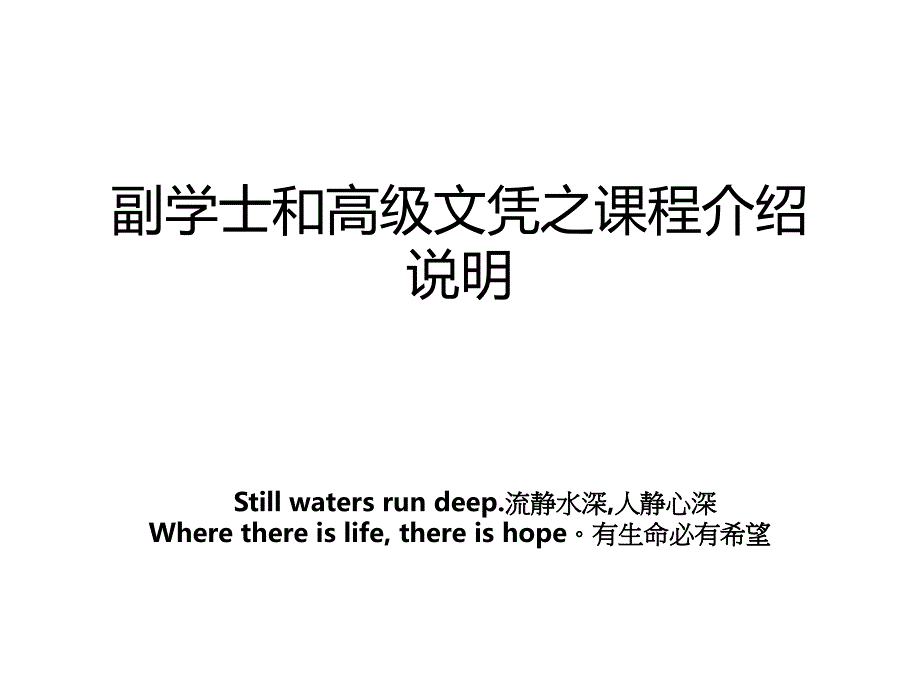 副学士和高级文凭之课程介绍说明_第1页