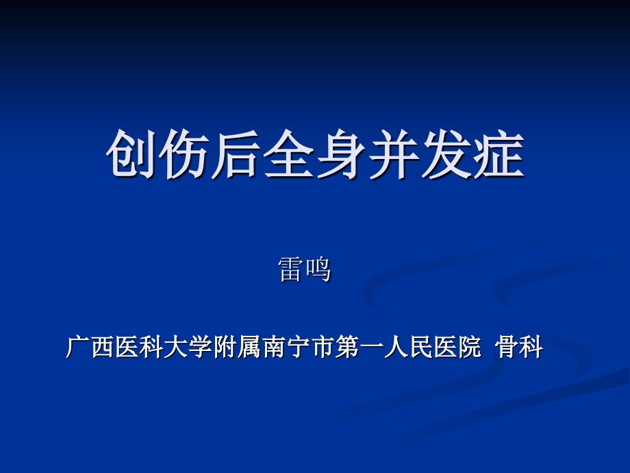 创伤后全身性并发症_第1页