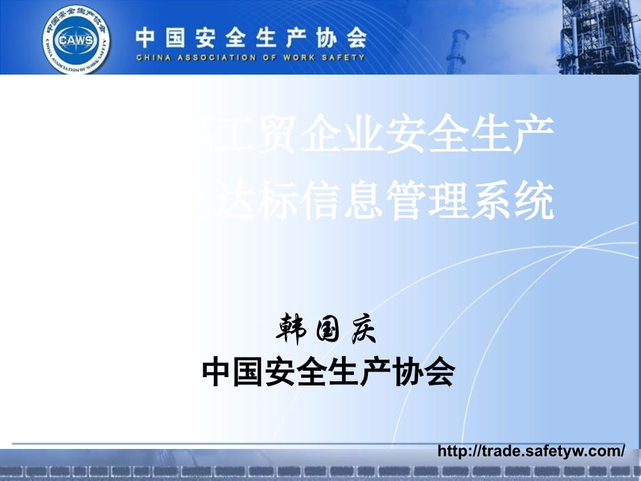 冶金等工贸企业安全生产标准化达标信息管理系统_第1页