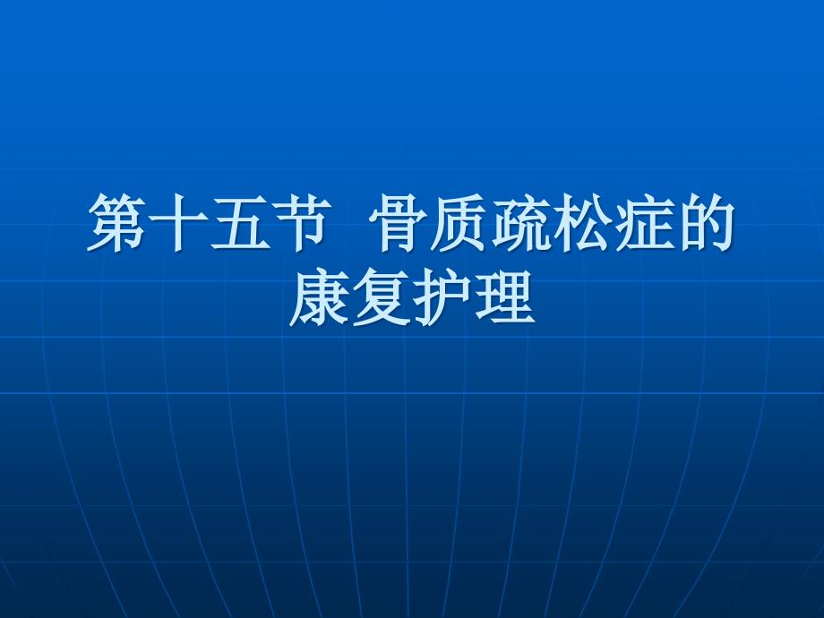 康复护理学第5章常见疾病的康复护理骨质疏松症_第2页