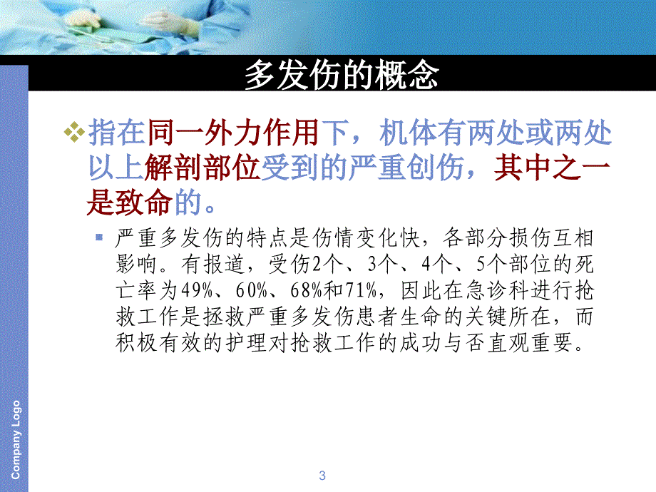 多发伤教学ppt医学课件_第3页