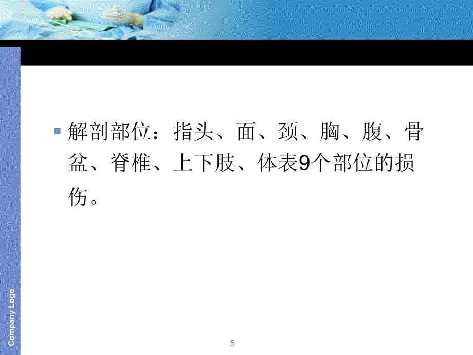 多发伤教学ppt医学课件_第5页