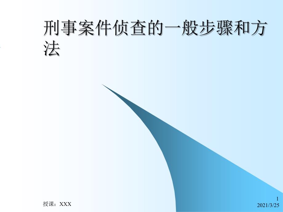 刑事案件侦查的一般步骤和方法PPT课件_第1页