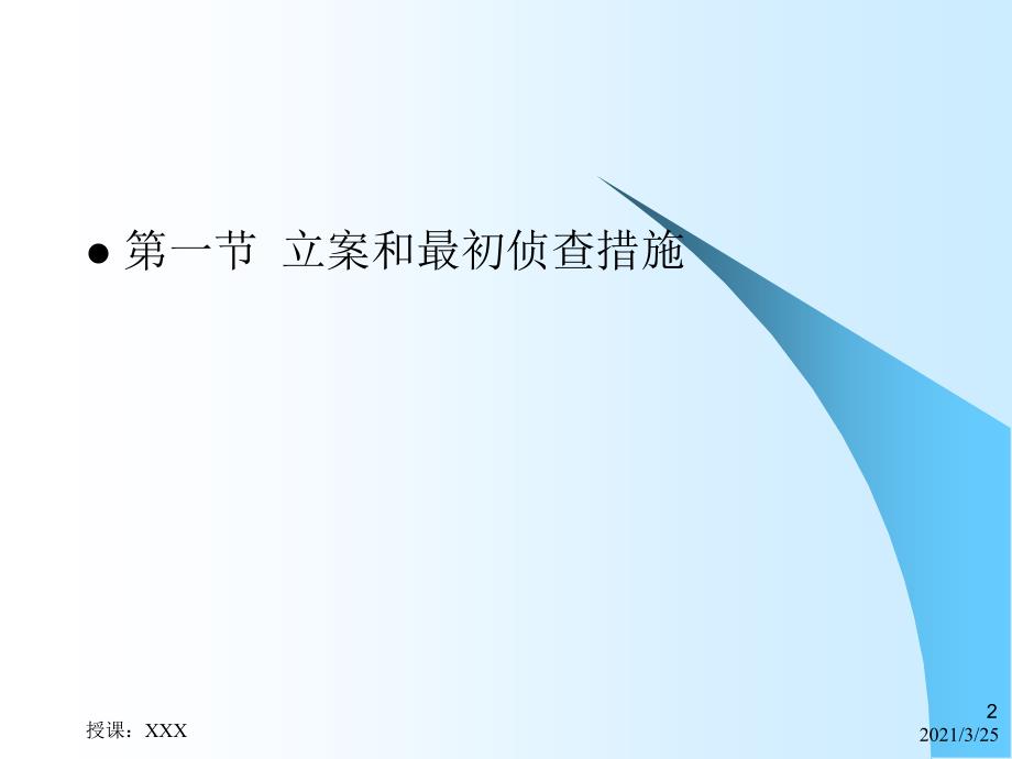 刑事案件侦查的一般步骤和方法PPT课件_第2页