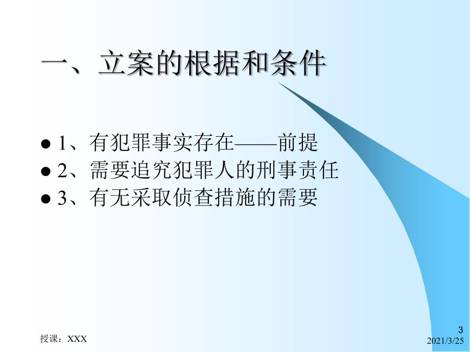 刑事案件侦查的一般步骤和方法PPT课件_第3页