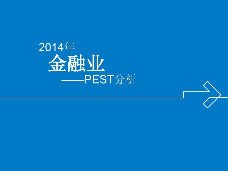 金融业PEST分析_第1页