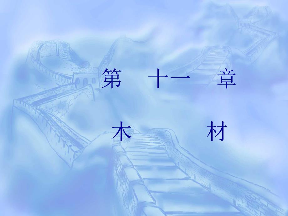 木材的物理性_第1页