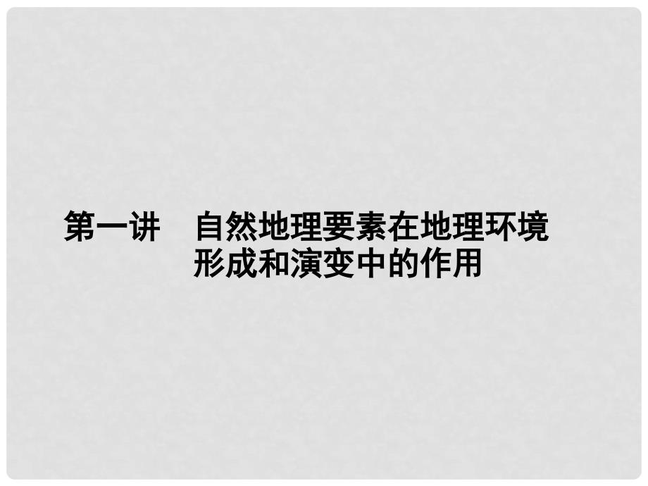 高三地理一轮总复习 第四单元 自然环境的整体性和差异性 第一讲 自然地理要素在地理环境课件_第1页