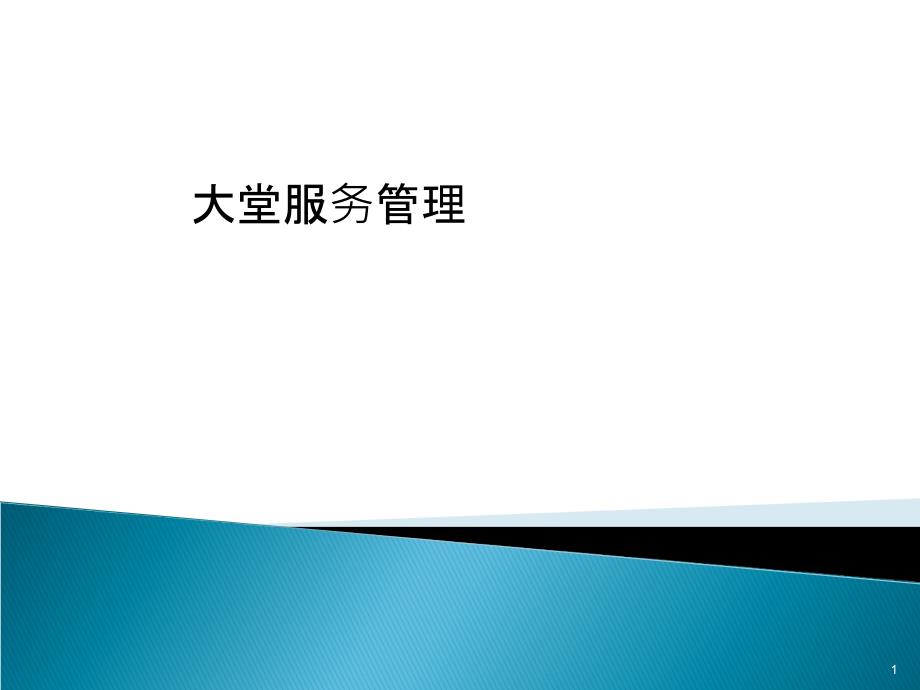 大堂经理服务流程ppt课件.ppt_第1页