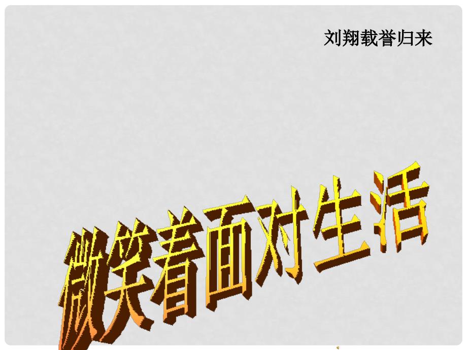 重庆市涪陵区大顺乡初级中学校九年级语文上册 第二单元《微笑着面对生活》课件 （新版）新人教版_第1页