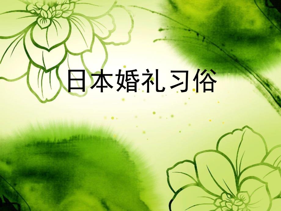 日本婚礼习俗_第1页