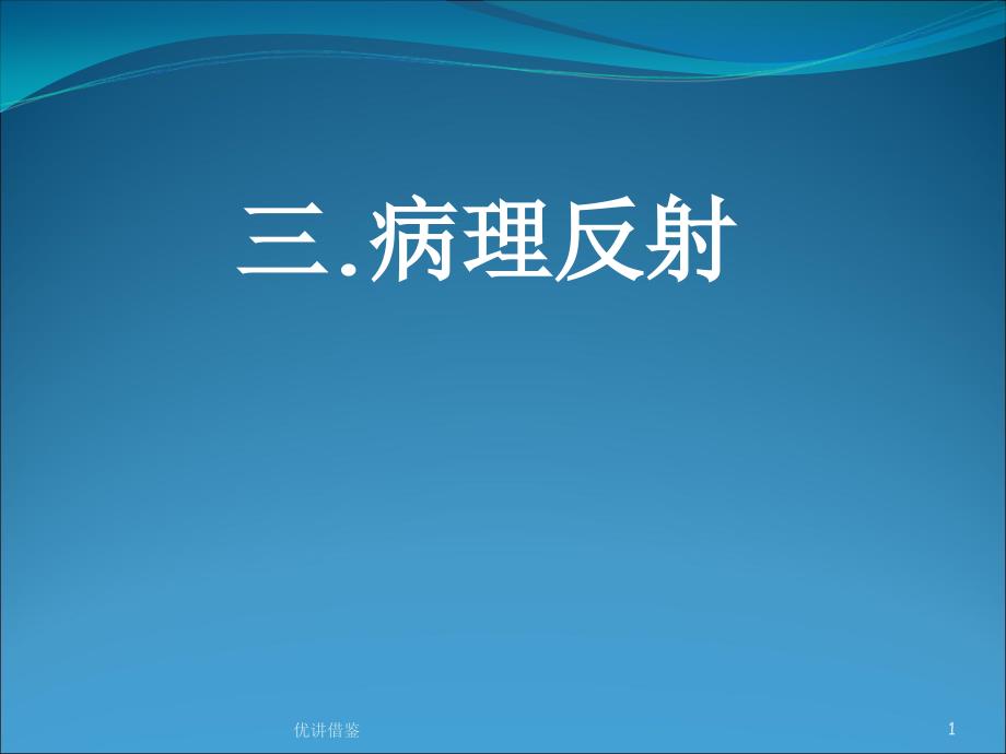 病理反射【春苗教育】_第1页