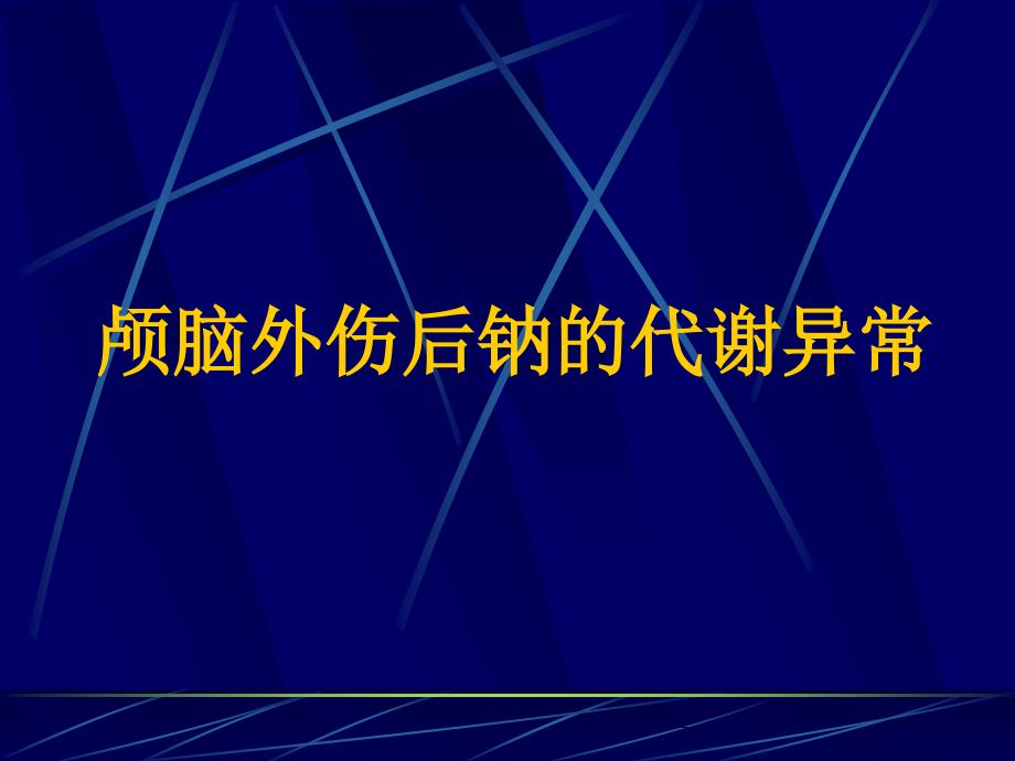 颅脑外伤后钠的代谢异常详解_第1页