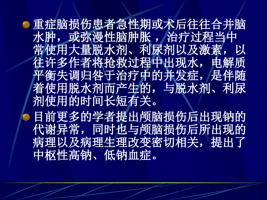 颅脑外伤后钠的代谢异常详解_第2页