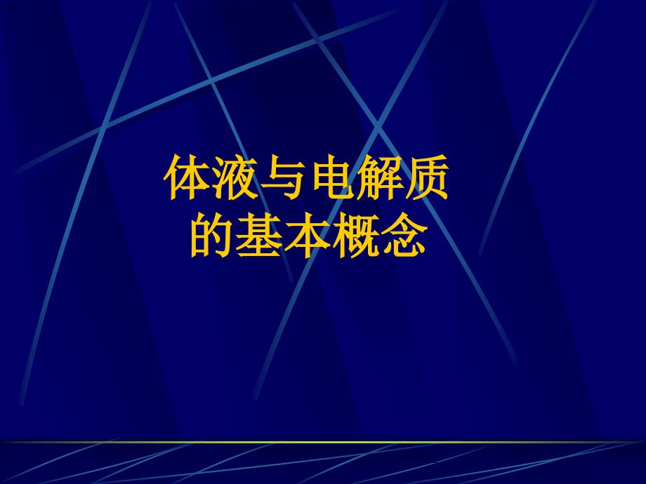 颅脑外伤后钠的代谢异常详解_第3页