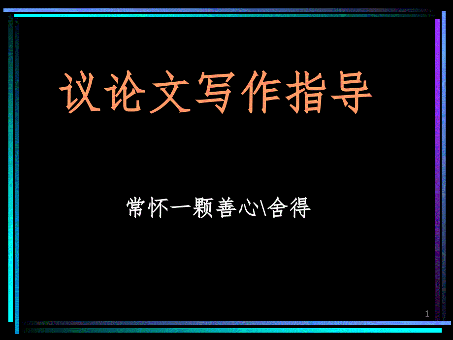 议论文写作(心灵的屋檐和舍得).ppt_第1页