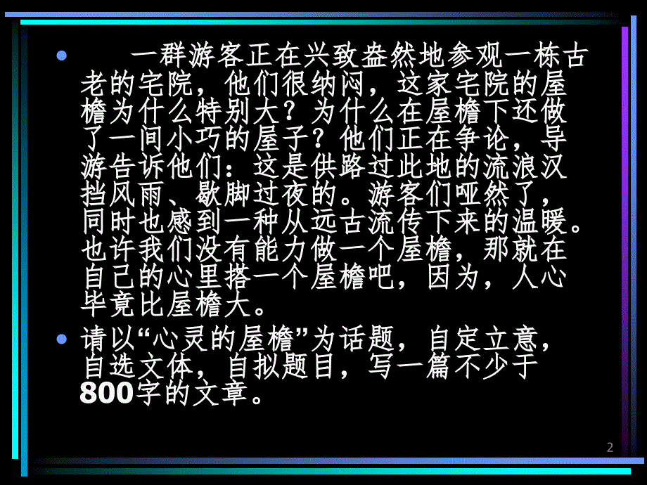 议论文写作(心灵的屋檐和舍得).ppt_第2页