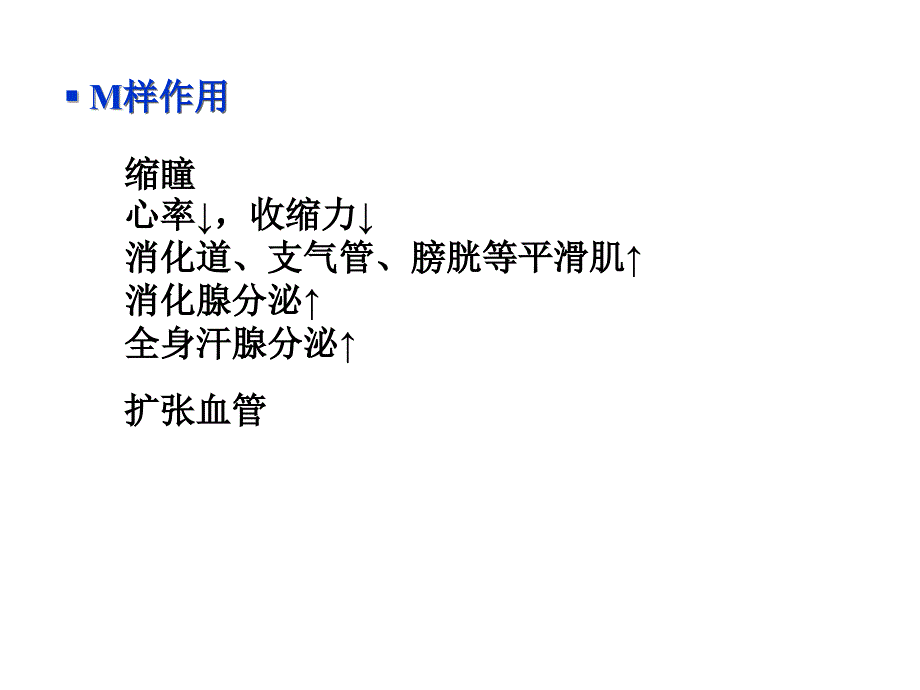 胆碱受体激动药和作用于胆碱酯酶药课件_第4页