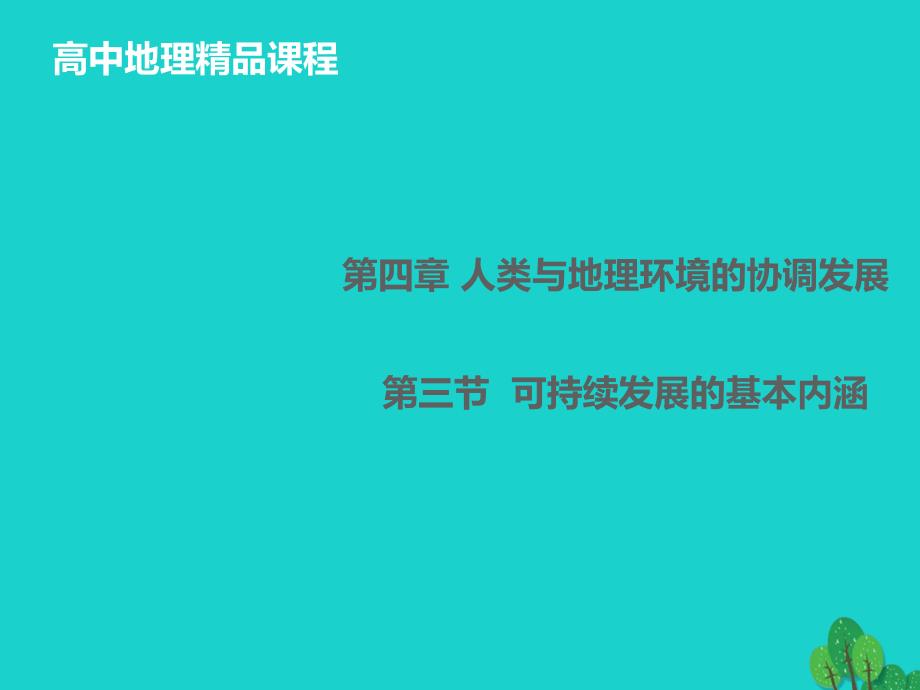 高中地理第四章人类与地理环境的协调发展4.3可持续发展的基本内涵课件2湘教版必修_第1页