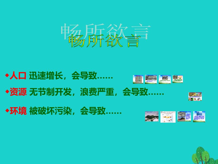 高中地理第四章人类与地理环境的协调发展4.3可持续发展的基本内涵课件2湘教版必修_第2页