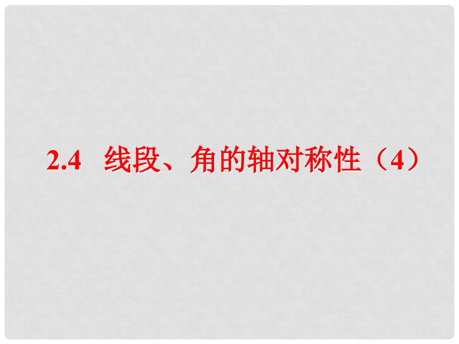 八年级数学上册 2.4《线段、角的轴对称性（4）》教学课件 （新版）苏科版_第1页