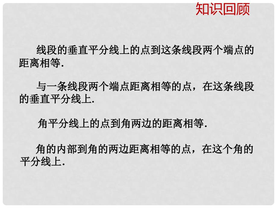 八年级数学上册 2.4《线段、角的轴对称性（4）》教学课件 （新版）苏科版_第2页