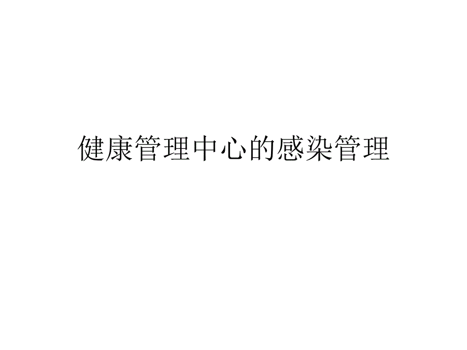 健康管理中心的感染管理要求_第1页