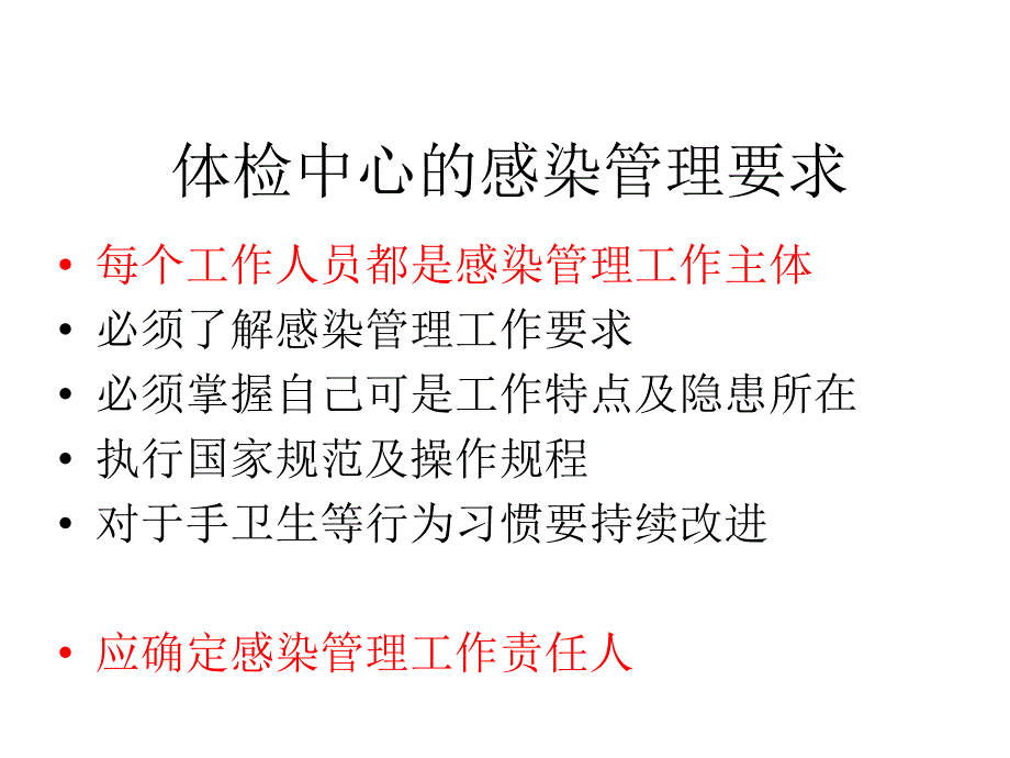 健康管理中心的感染管理要求_第4页