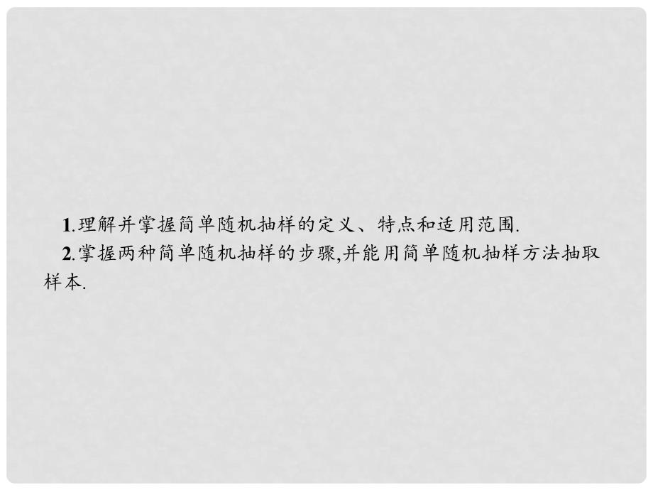 高中数学 第二章 统计 2.1 随机抽样 2.1.1 简单随机抽样课件 新人教A版必修3_第2页