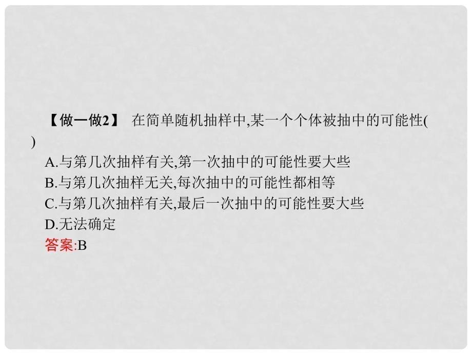 高中数学 第二章 统计 2.1 随机抽样 2.1.1 简单随机抽样课件 新人教A版必修3_第5页