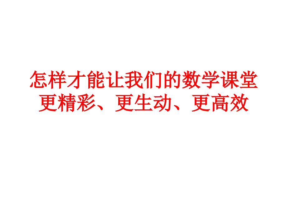 怎样才能让我们的数学课堂更_第1页