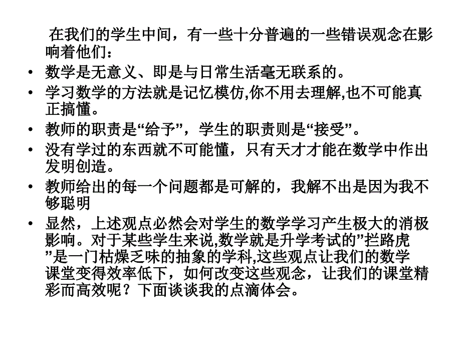 怎样才能让我们的数学课堂更_第2页