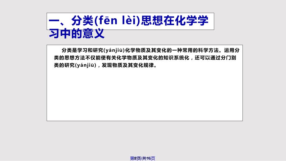 AP分类思想在化学中的应用一实用教案_第2页