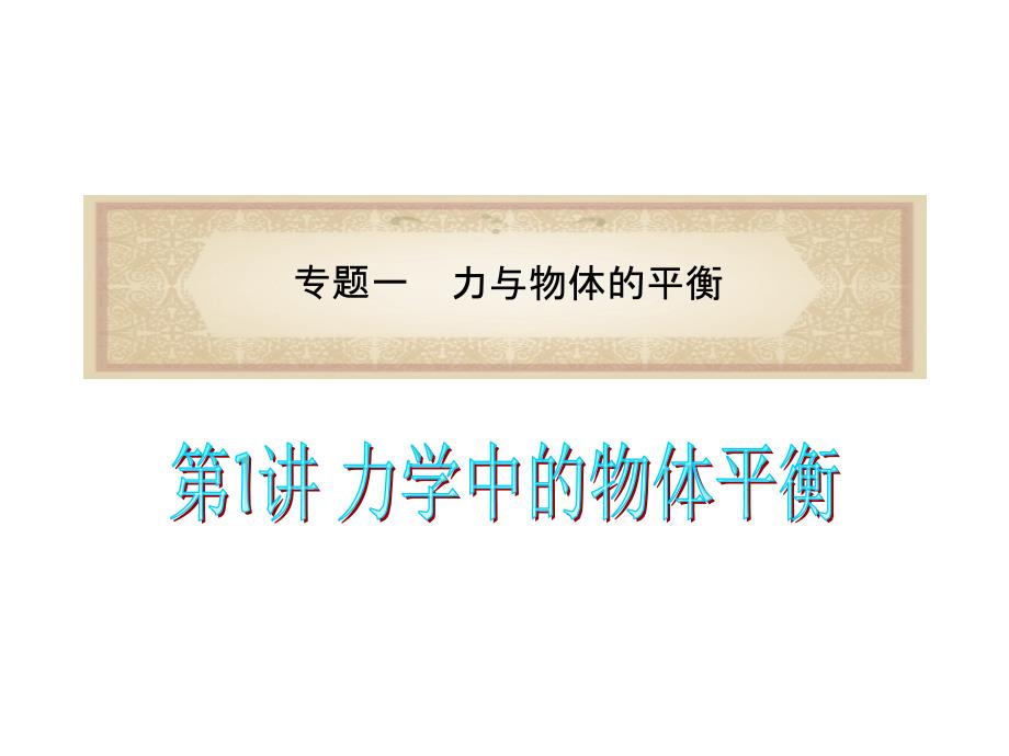 广东省2012届高考物理二轮专题总复习.ppt_第1页